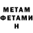 МЕТАМФЕТАМИН витя Valeri Taliuri